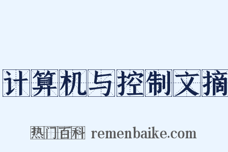计算机与控制文摘是什么意思的图片